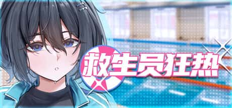 救生员狂热 | 中文官方最新版封面