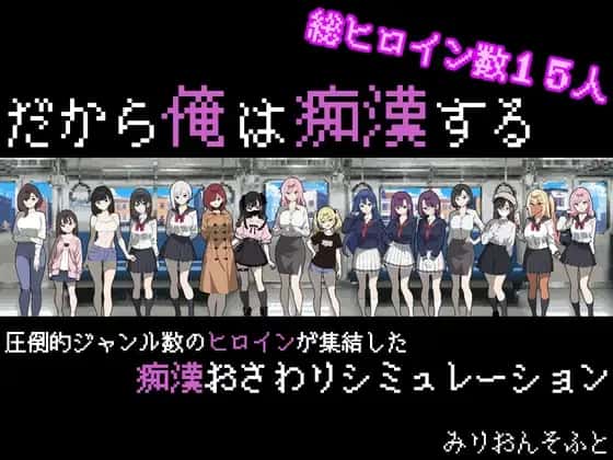 だから俺は痴○する | 中文官方最新版背景