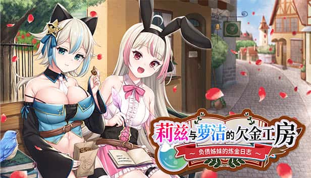 莉兹与萝洁的欠金工房 ～负债姊妹的炼金日志～ | 中文官方最新版封面
